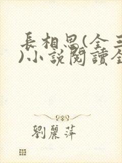 长相思(全三册)小说阅读全文
