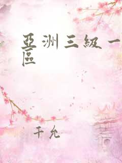 亚洲三级一区二区