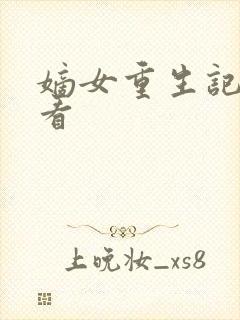 嫡女重生记免费看 嫡女重生记免费看