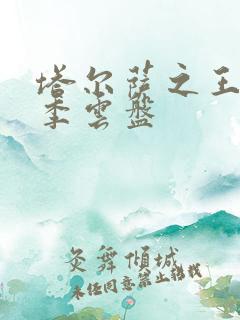 塔尔萨之王第二季云盘