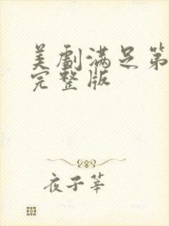 美剧满足第二季完整版