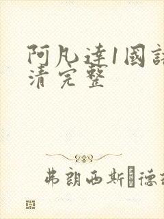 阿凡达1国语高清完整