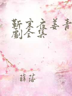 靳寒夜姜青黎短剧全集