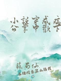 小说穿成病娇相公掌中欢下载