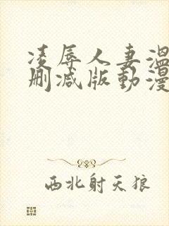 凌辱人妻温泉无删减版动漫
