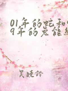 01年的蛇和99年的兔能结婚吗 01年的蛇和99年的兔能结婚吗