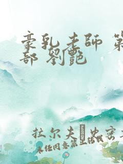 豪乳老师 第九部 刘艳