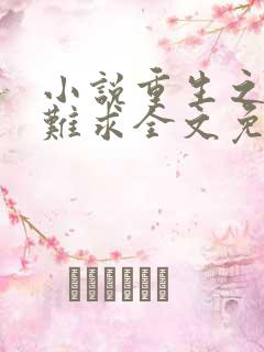 小说重生之贵女难求全文免费阅读