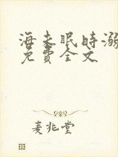 海未眠时溺旧梦免费全文