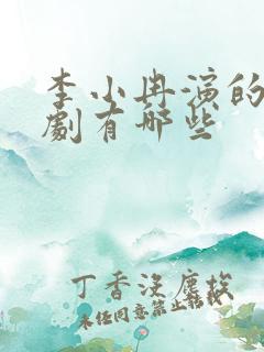 李小冉演的电视剧有哪些 李小冉演的电视剧有哪些