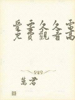 爱要久久电视剧免费观看高清版 爱要久久电视剧免费观看高清版