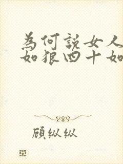 为何说女人三十如狼四十如虎