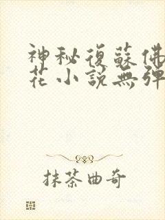 神秘复苏佛前献花小说无弹窗