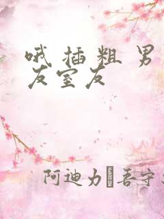 哦 插 粗 男友室友