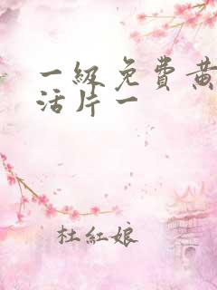一级免费黄色生活片一
