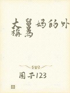 大舅妈的外甥应称为