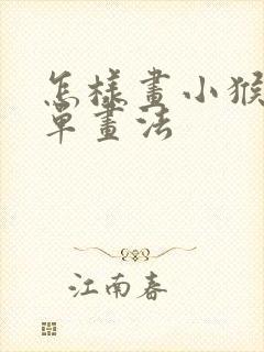 怎样画小猴子简单画法