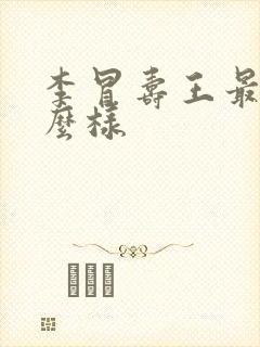 李冒寿王最后怎么样
