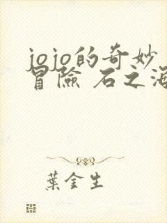 jojo的奇妙冒险 石之海 在线