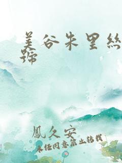 美谷朱里丝袜番号