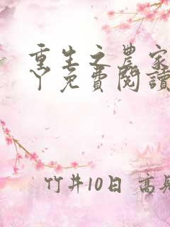 重生之农家绝户丫免费阅读