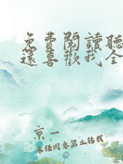 免费阅读听说你还喜欢我全文