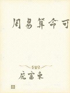 周易算命可信度