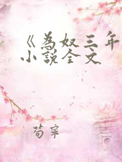 《为奴三年后》小说全文