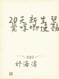 20天新生儿睡觉哼唧使劲