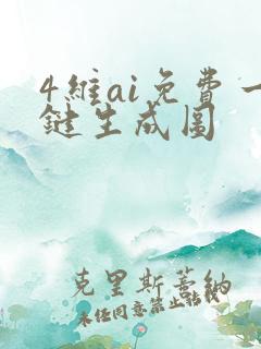 4维ai免费一键生成图