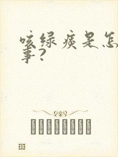 咳绿痰是怎么回事?