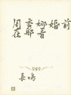 周秀娜婚前试爱在哪看