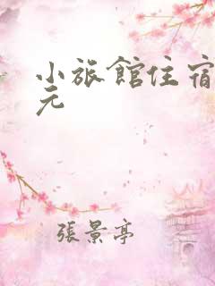 小旅馆住宿20元
