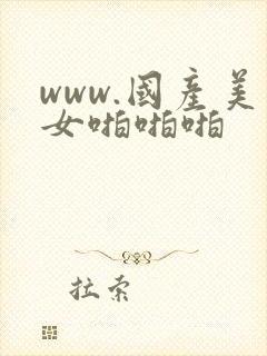 www.国产美女啪啪啪