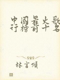 中国最火歌手排行榜前十名