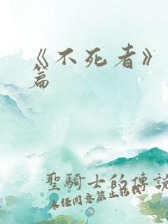 《不死者》番外篇