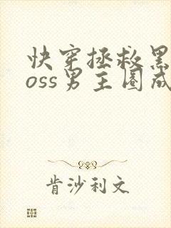 快穿拯救黑化boss男主圈成团子