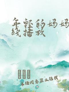 年轻的妈妈8在线播放