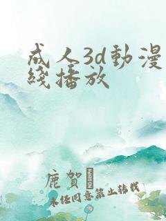 成人3d动漫在线播放