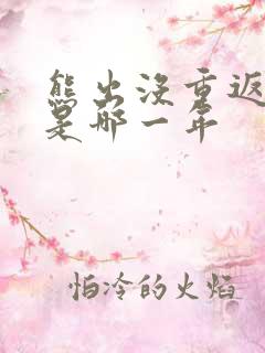 熊出没重返地球是哪一年