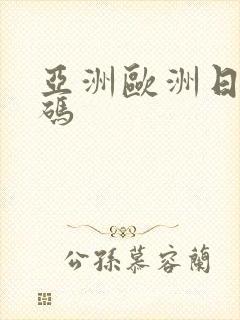 亚洲欧洲日产国码