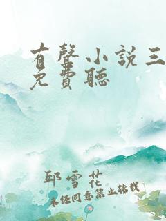 有声小说三尸语免费听