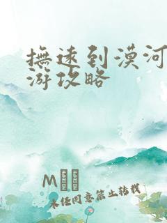 抚远到漠河自驾游攻略