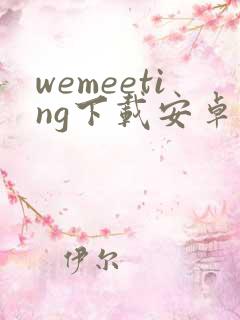 wemeeting下载安卓版