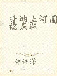 清明上河图张择端原版