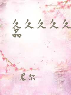 久久久久久国精品