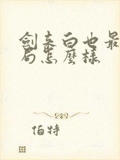 剑来白也最后结局怎么样