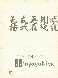 色戒无删减在线播放在线观看