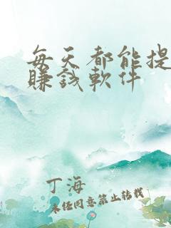 每天都能提现的赚钱软件