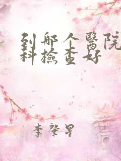 到哪个医院做妇科检查好